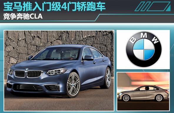 宝马推入门级4门轿跑车 竞争奔驰CLA