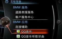 宝马怎么播放手机里的音乐？如何通过U盘听歌？