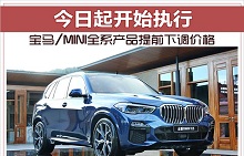 今日起开始执行！宝马/MINI全系产品提前下调价格